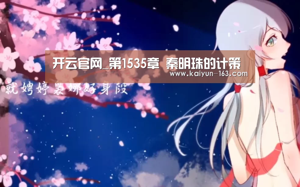 开云官网_第1535章 秦明珠的计策(图1) 开云官网