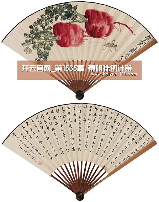 开云官网_第1535章 秦明珠的计策(图2) 开云体育
