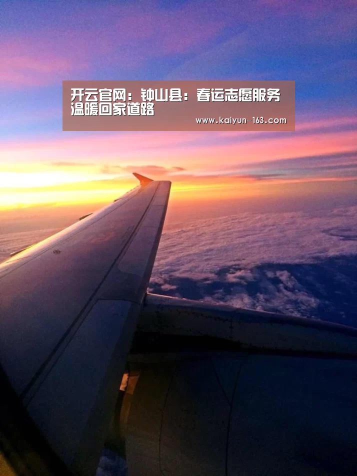 开云官网:钟山县:春运志愿服务温暖回家道路(图1) 开云官网