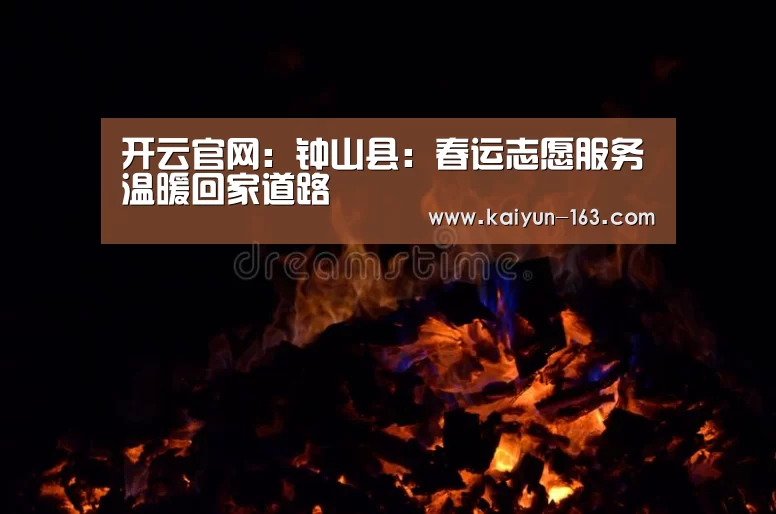 开云官网:钟山县:春运志愿服务温暖回家道路(图3) 开云体育