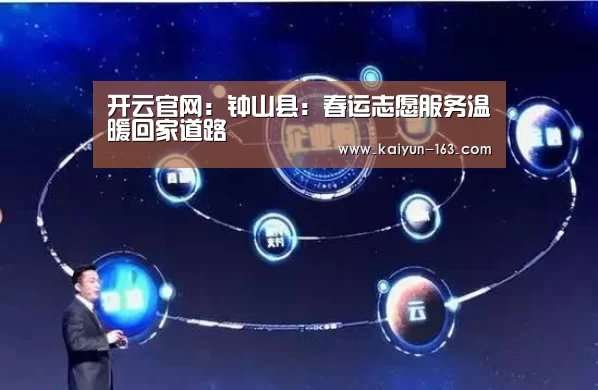 开云官网:钟山县:春运志愿服务温暖回家道路(图4) 开云官网