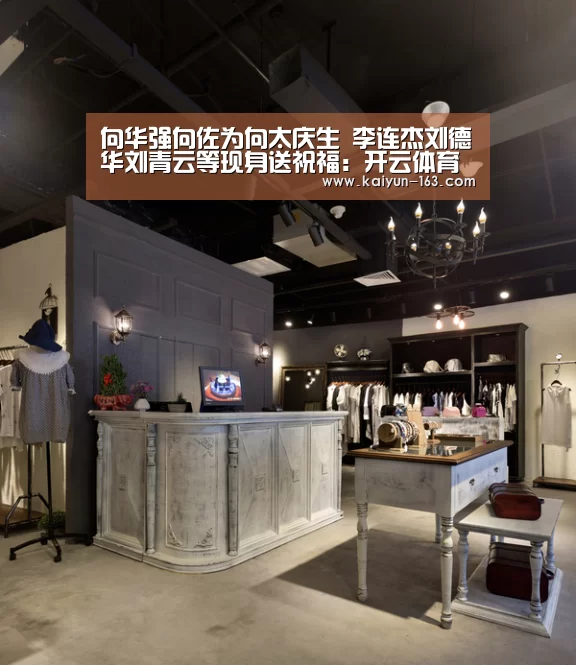 向华强向佐为向太庆生 李连杰刘德华刘青云等现身送祝福:开云体育(图3) 赛事数据