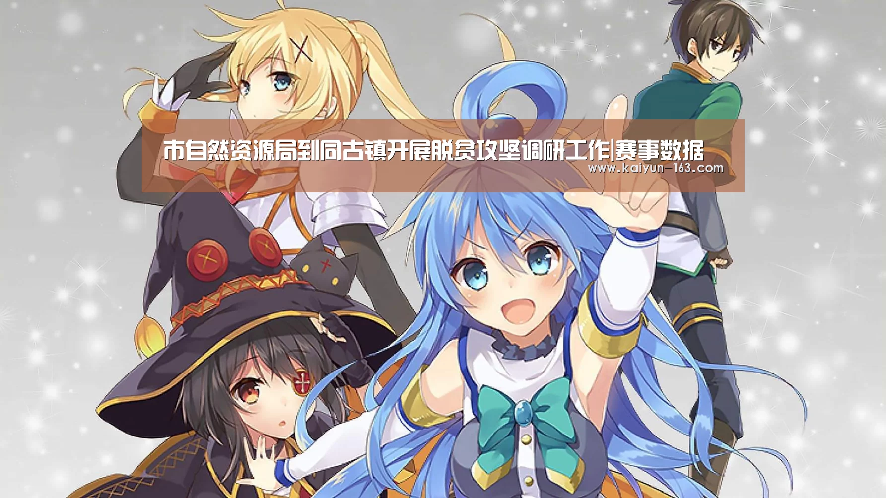 市自然资源局到同古镇开展脱贫攻坚调研工作|赛事数据(图1) 赛事数据
