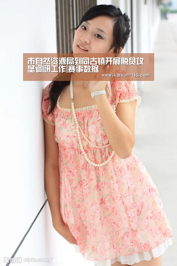 市自然资源局到同古镇开展脱贫攻坚调研工作|赛事数据(图4) 开云体育