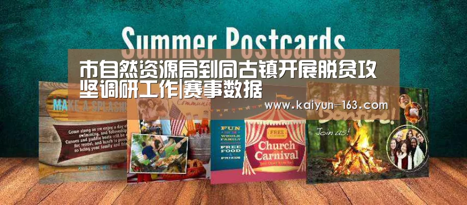 市自然资源局到同古镇开展脱贫攻坚调研工作|赛事数据(图3) 赛事数据